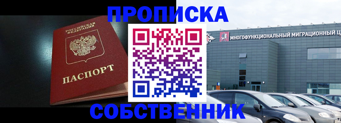 купить прописку в Бодайбо